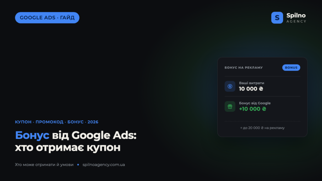 Бонус від Google Ads: хто може отримати купон та які умови в 2026 році