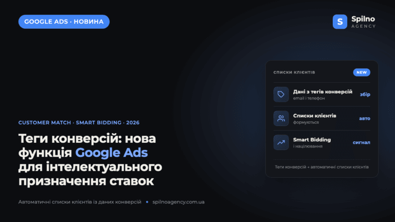 Теги конверсій: нова функція Google Ads для інтелектуального призначення ставок