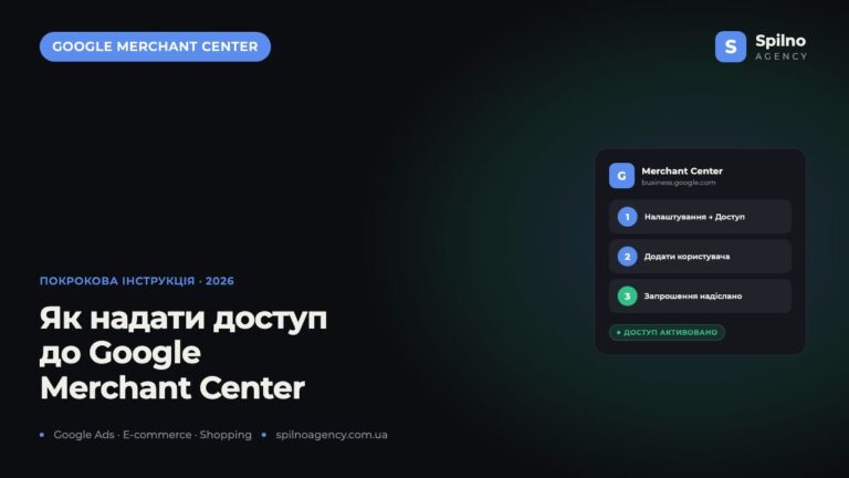 Як відкрити доступ до Google Merchant Center: покрокова інструкція 2026