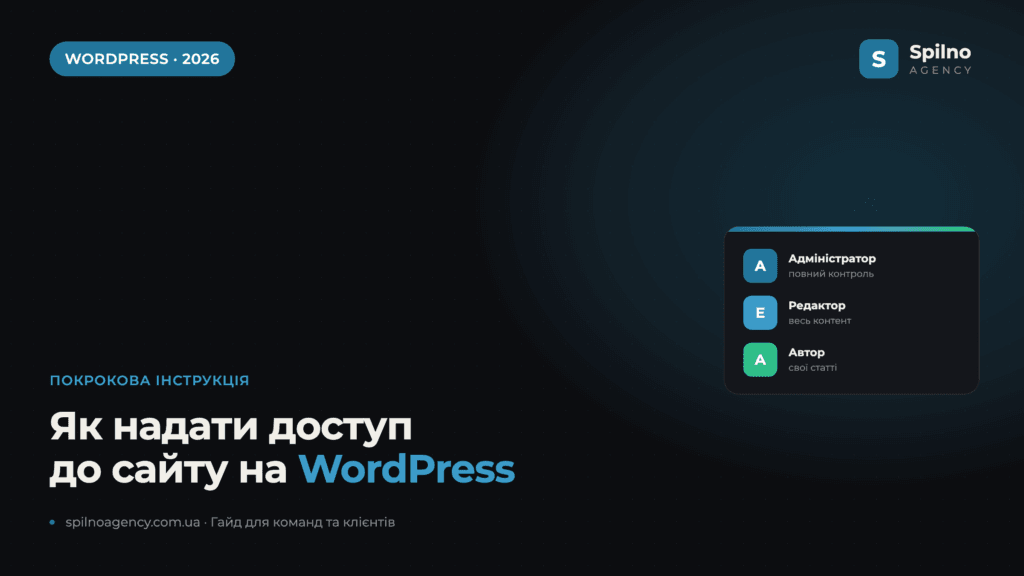 Як надати доступ до сайту на WordPress — інструкція Spilno Agency