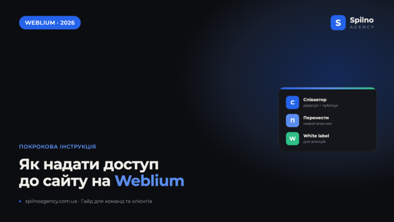 Як надати доступ до сайту на Weblium — інструкція Spilno Agency
