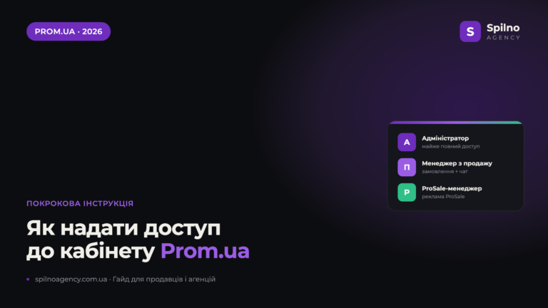 Як надати доступ до сайту на Prom.ua — інструкція Spilno Agency