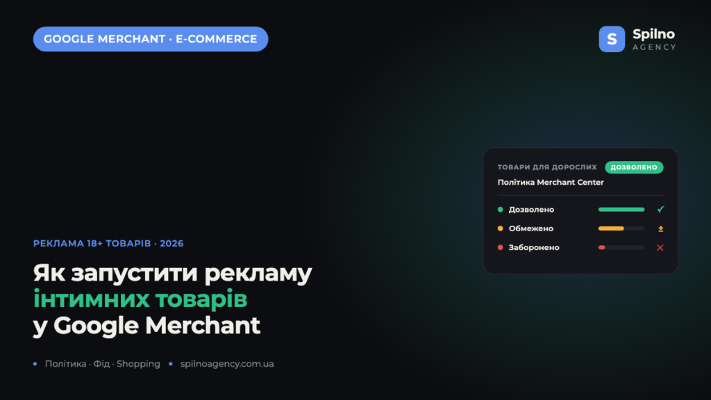 Як запустити рекламу інтернет-магазину інтимних товарів у Google Merchant Center