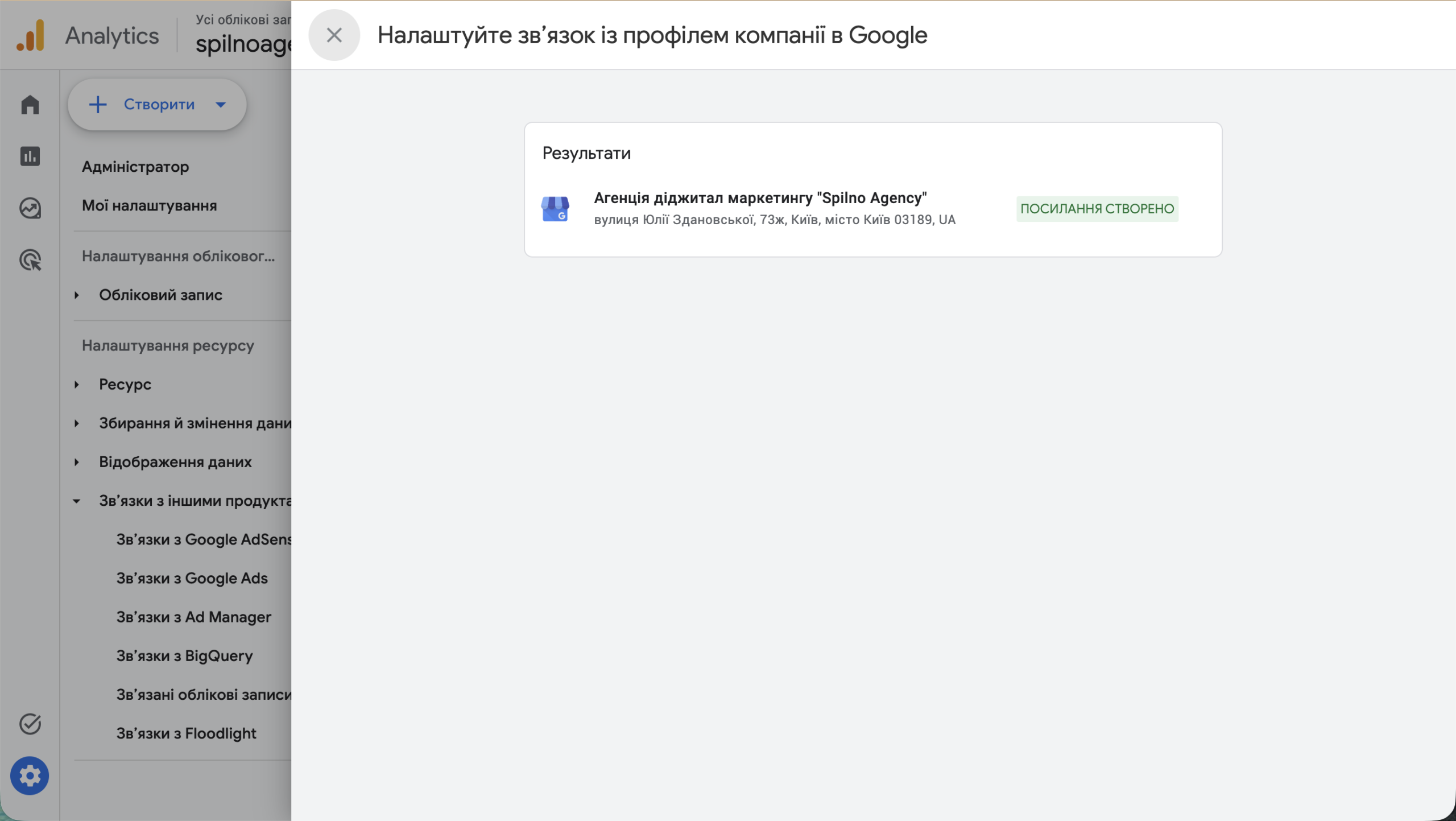 Результат зв'язку GA4 з Google Business Profile: ПОСИЛАННЯ СТВОРЕНО — Agенція Spilno Agency