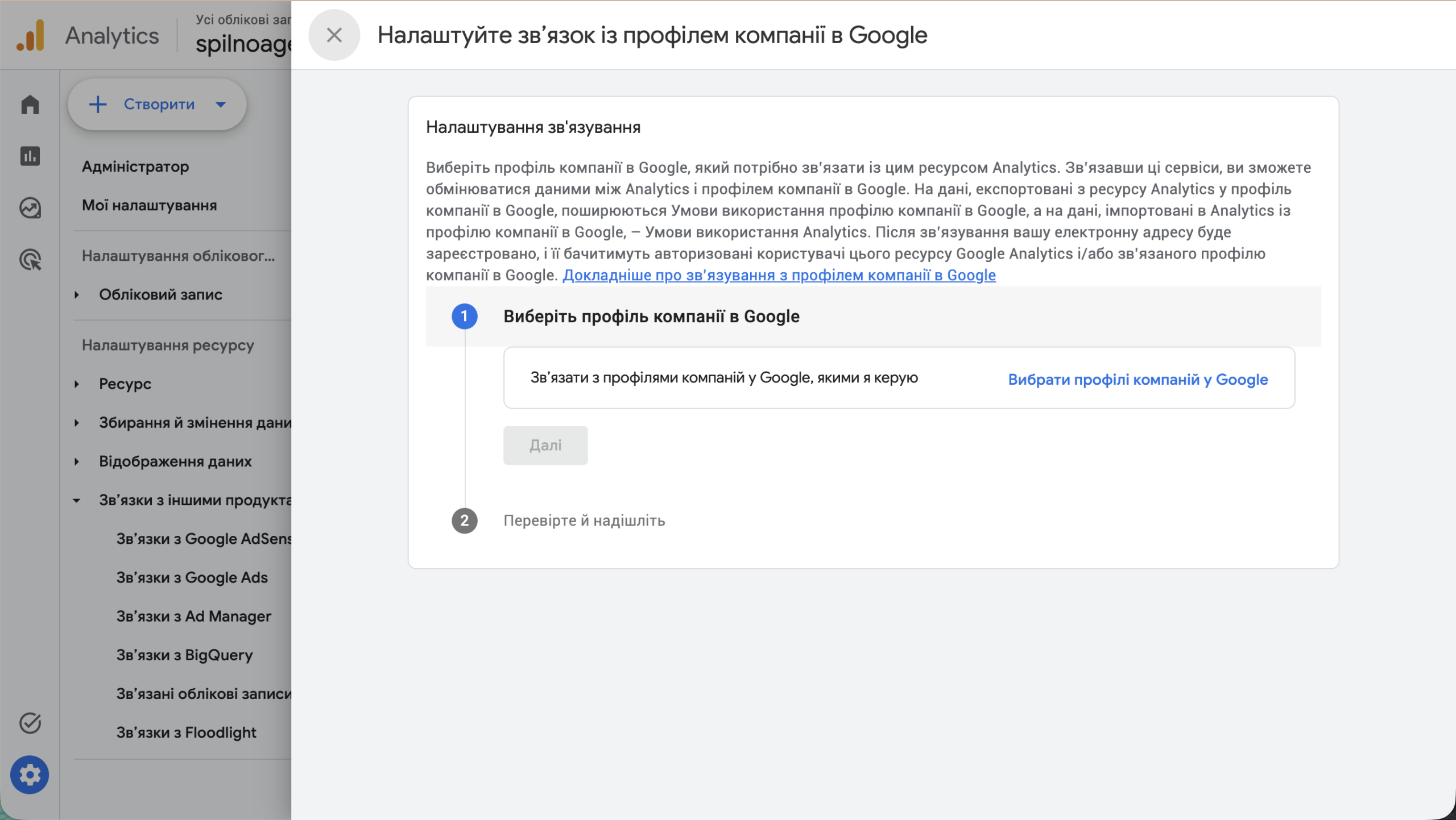 Налаштування зв'язку з профілем компанії в Google — крок 1: вибір GBP профілю в GA4