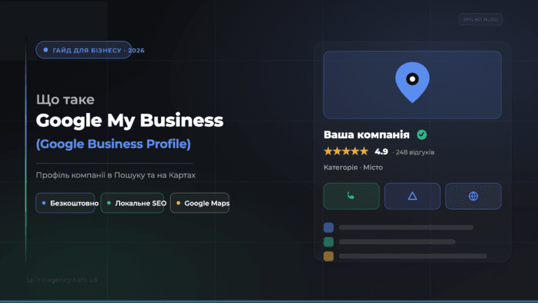 Що таке Google My Business (Google Business Profile) — обкладинка Spilno Agency