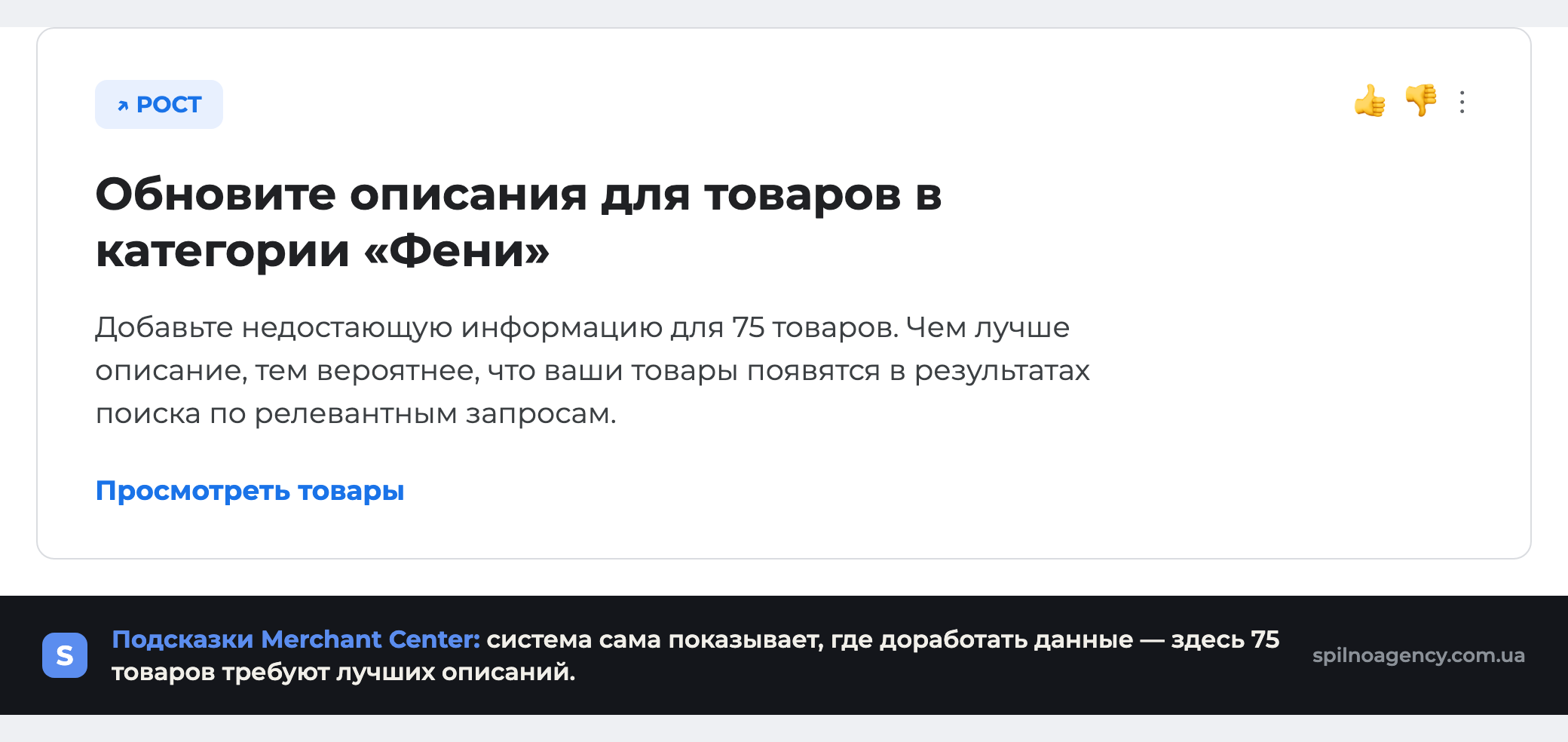 Карточка рекомендации Google Merchant Center: обновите описания для 75 товаров, чтобы повысить видимость в поиске