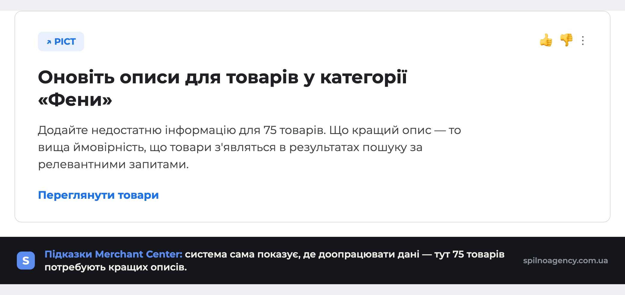 Картка рекомендації Google Merchant Center: оновіть описи для 75 товарів, щоб підвищити видимість у пошуку