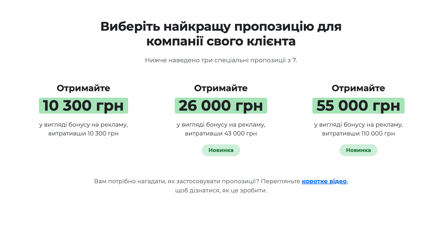 Скріншот вибору пропозиції в Google Ads: три з семи спеціальних пропозицій для України — бонус 10 300 грн, 26 000 грн і 55 000 грн з порогами витрат