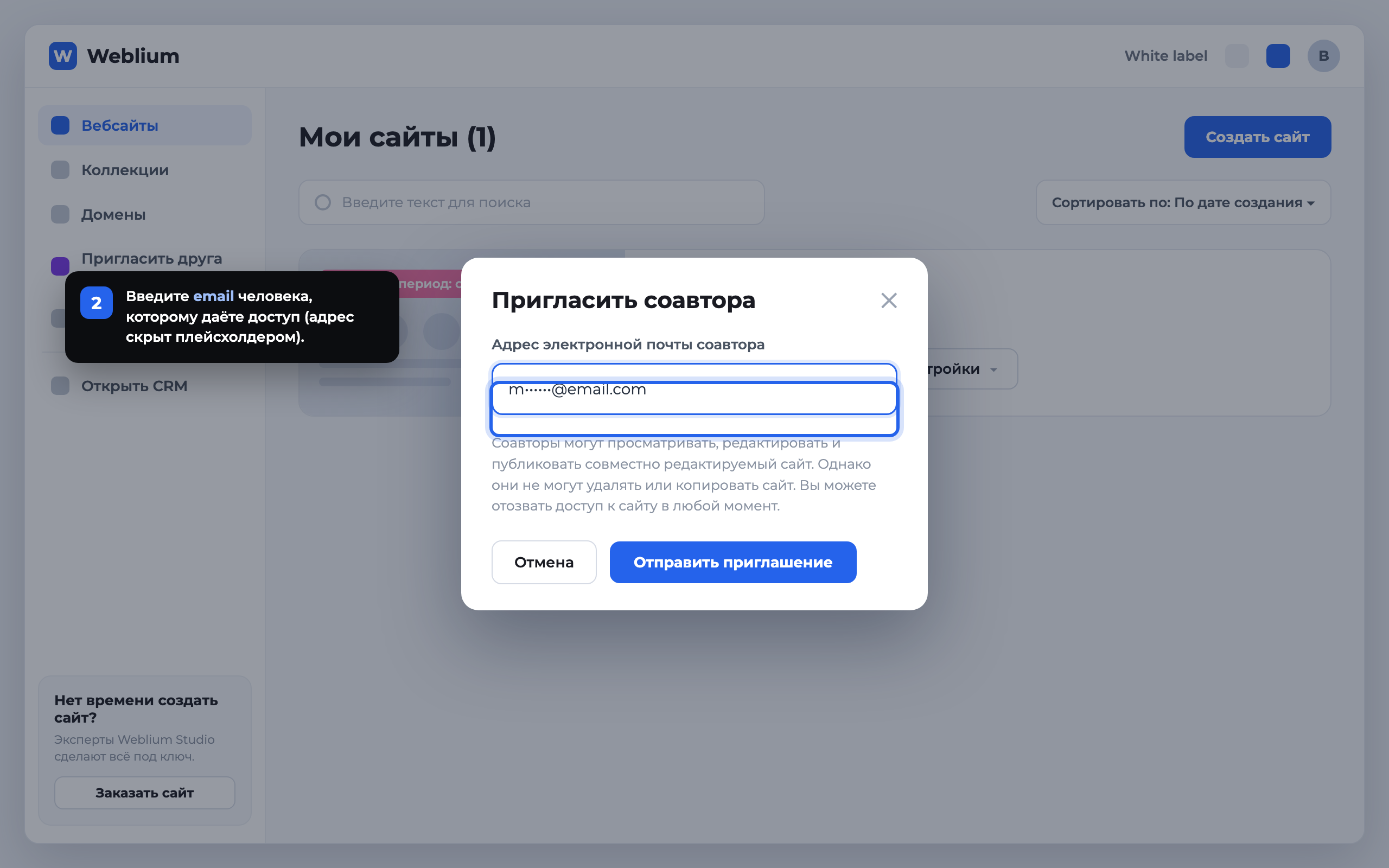 Шаг 2: окно Пригласить соавтора в Weblium — поле для email