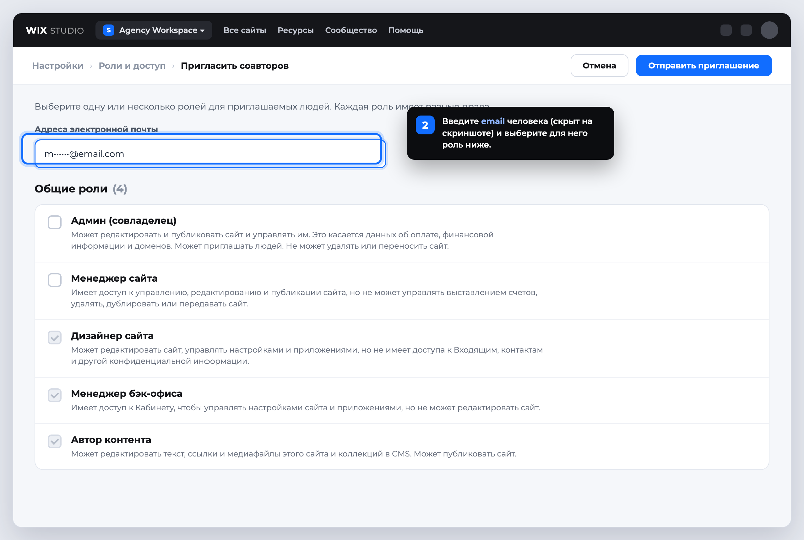 Шаг 2: окно приглашения соавтора в Wix — поле email и выбор роли
