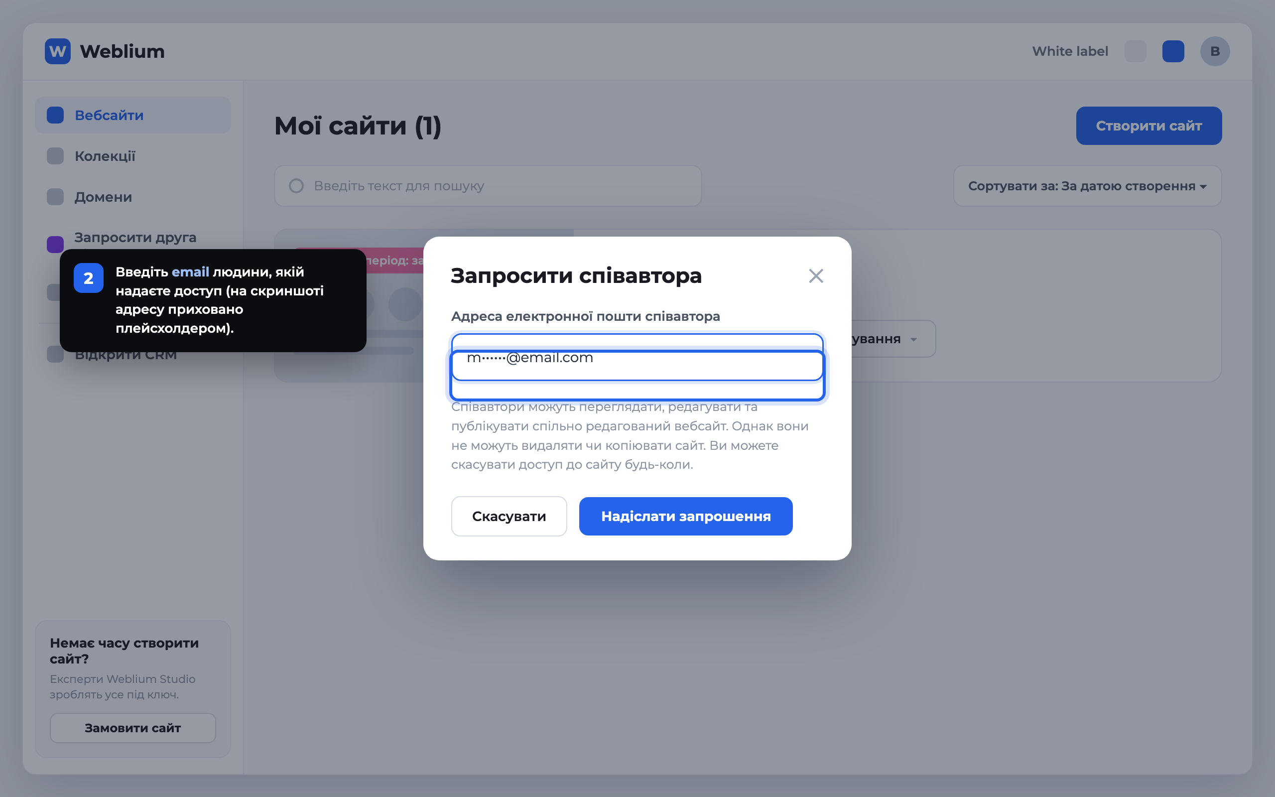 Крок 2: вікно Запросити співавтора у Weblium — поле для email