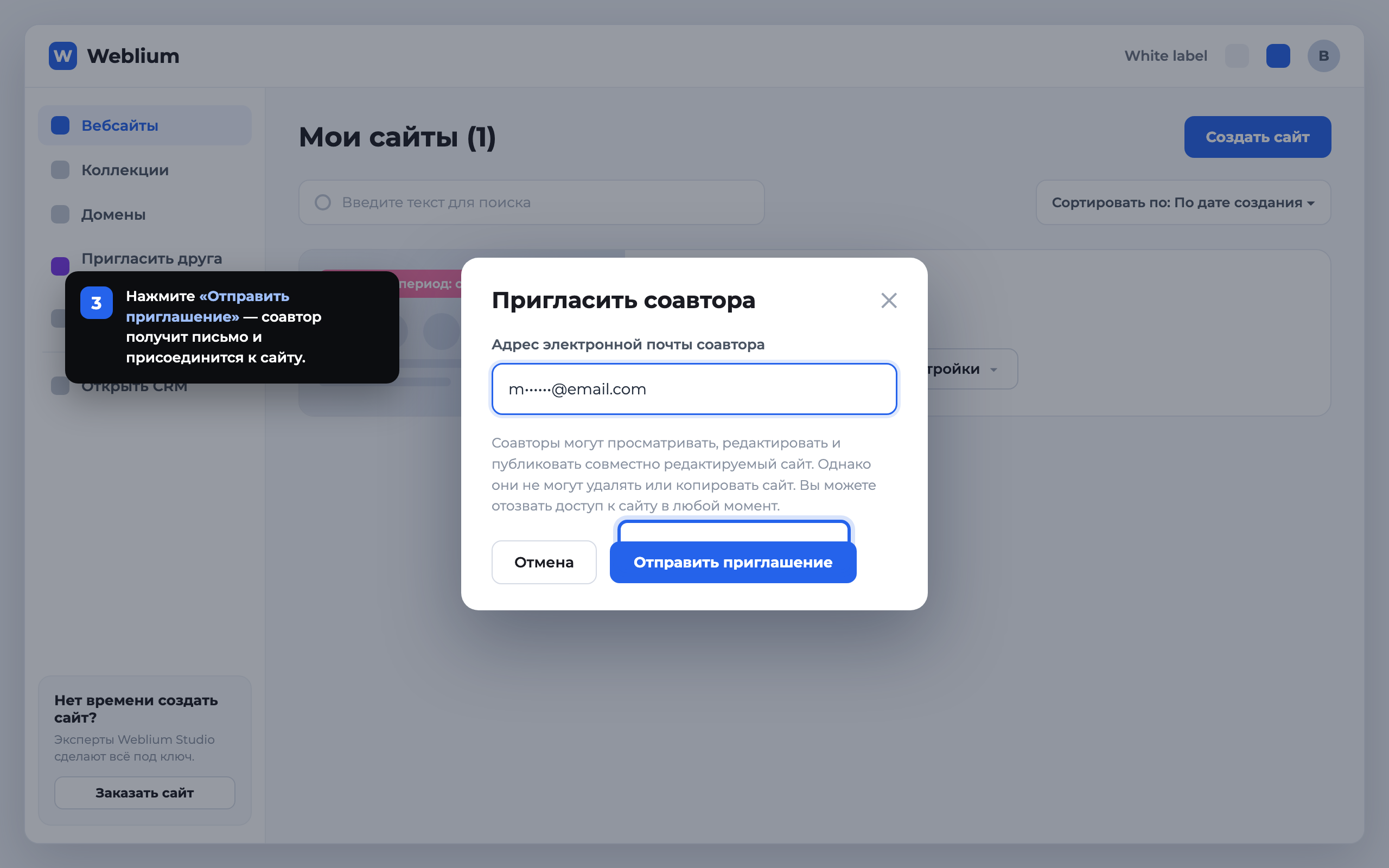 Шаг 3: кнопка Отправить приглашение в окне Пригласить соавтора Weblium