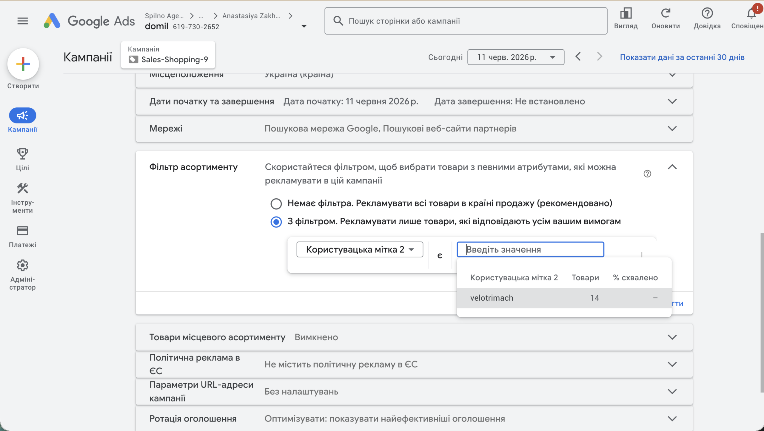 Фільтр асортименту в Google Ads Shopping кампанії: Користувацька мітка 2 = velotrimach, 14 товарів