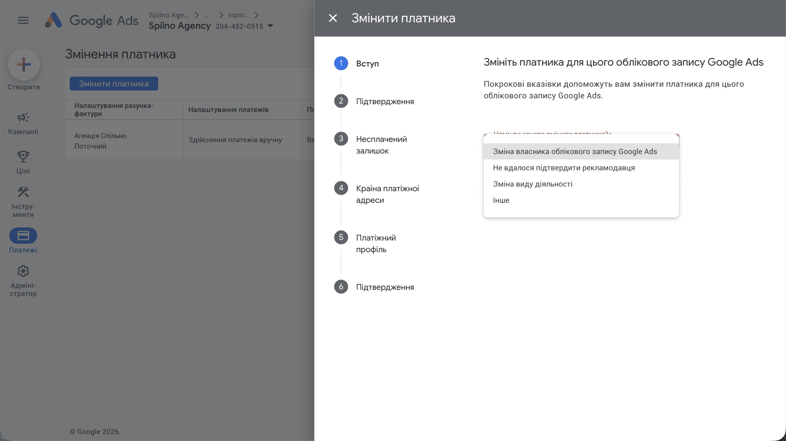 Step 1 of Google Ads change payer wizard — selecting reason from dropdown