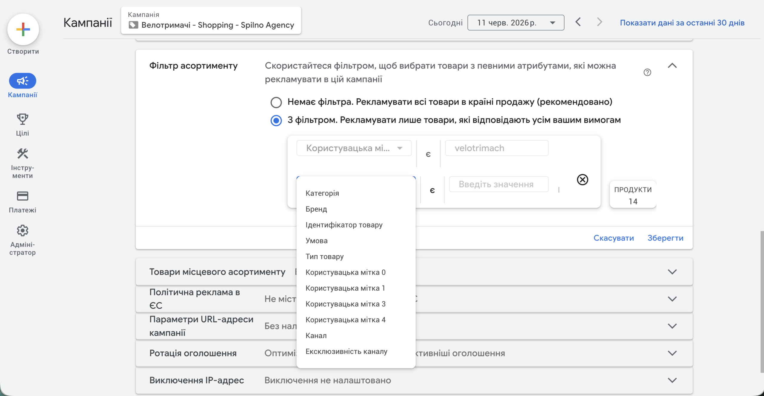 Список атрибутів фільтра асортименту в Google Ads: категорія, бренд, тип товару, користувацькі мітки 0–4