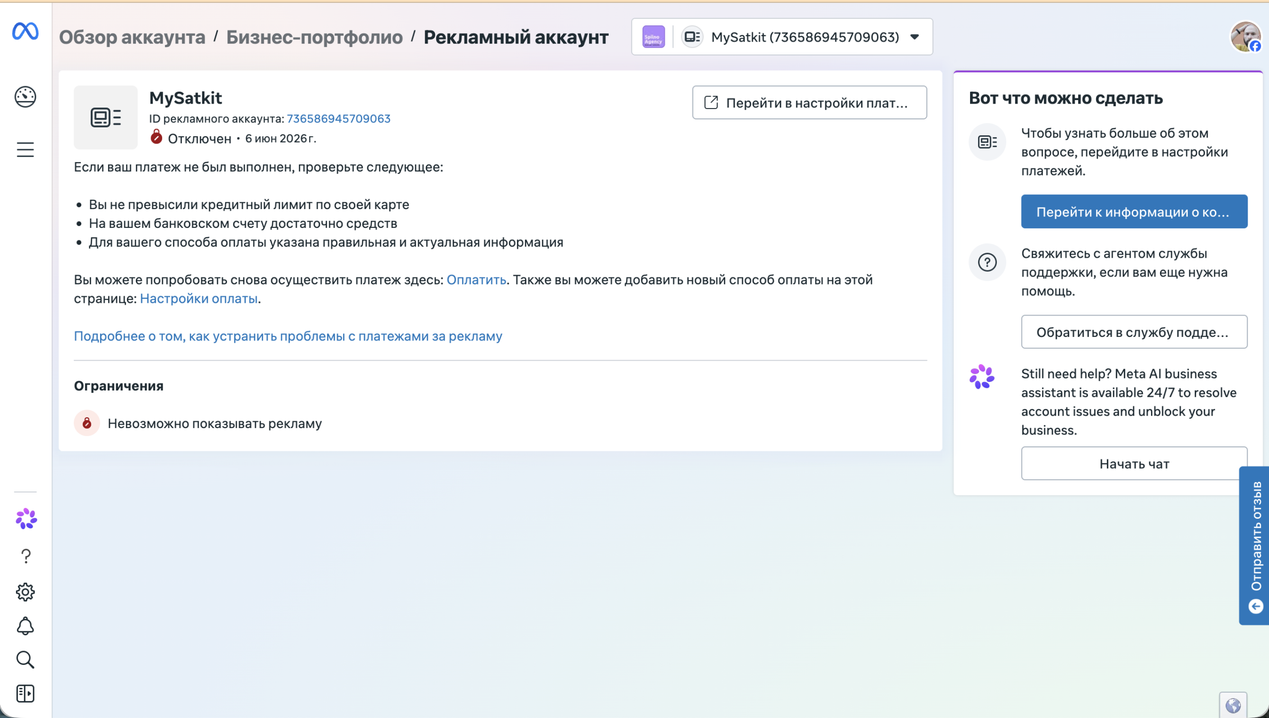 Детальна сторінка заблокованого кабінету MySatkit — причина (проблема з оплатою), обмеження «Неможливо показувати рекламу» та варіанти дій через Meta AI Business Assistant