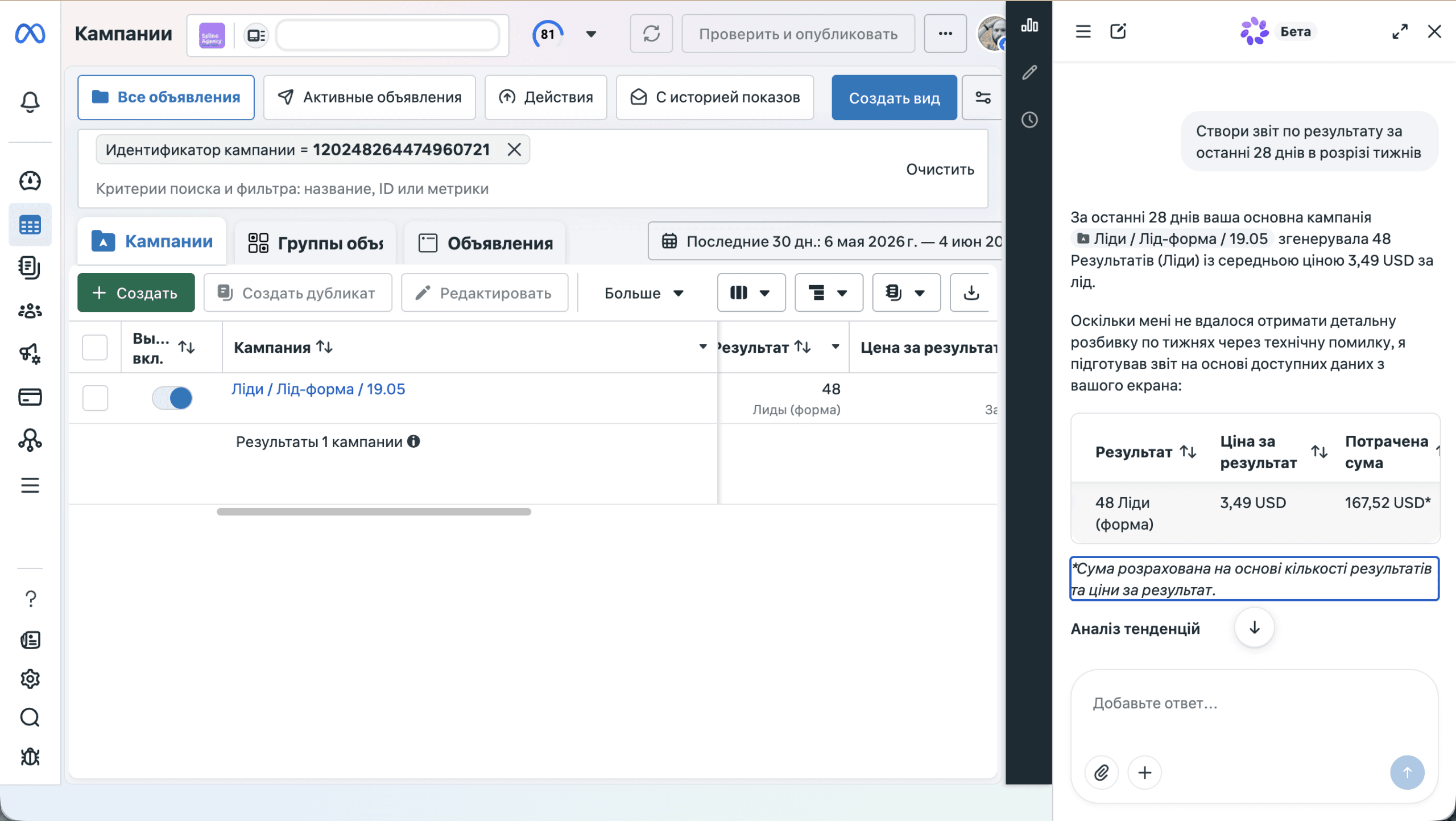 Meta AI бізнес-асистент у кабінеті Meta Ads генерує звіт по кампанії