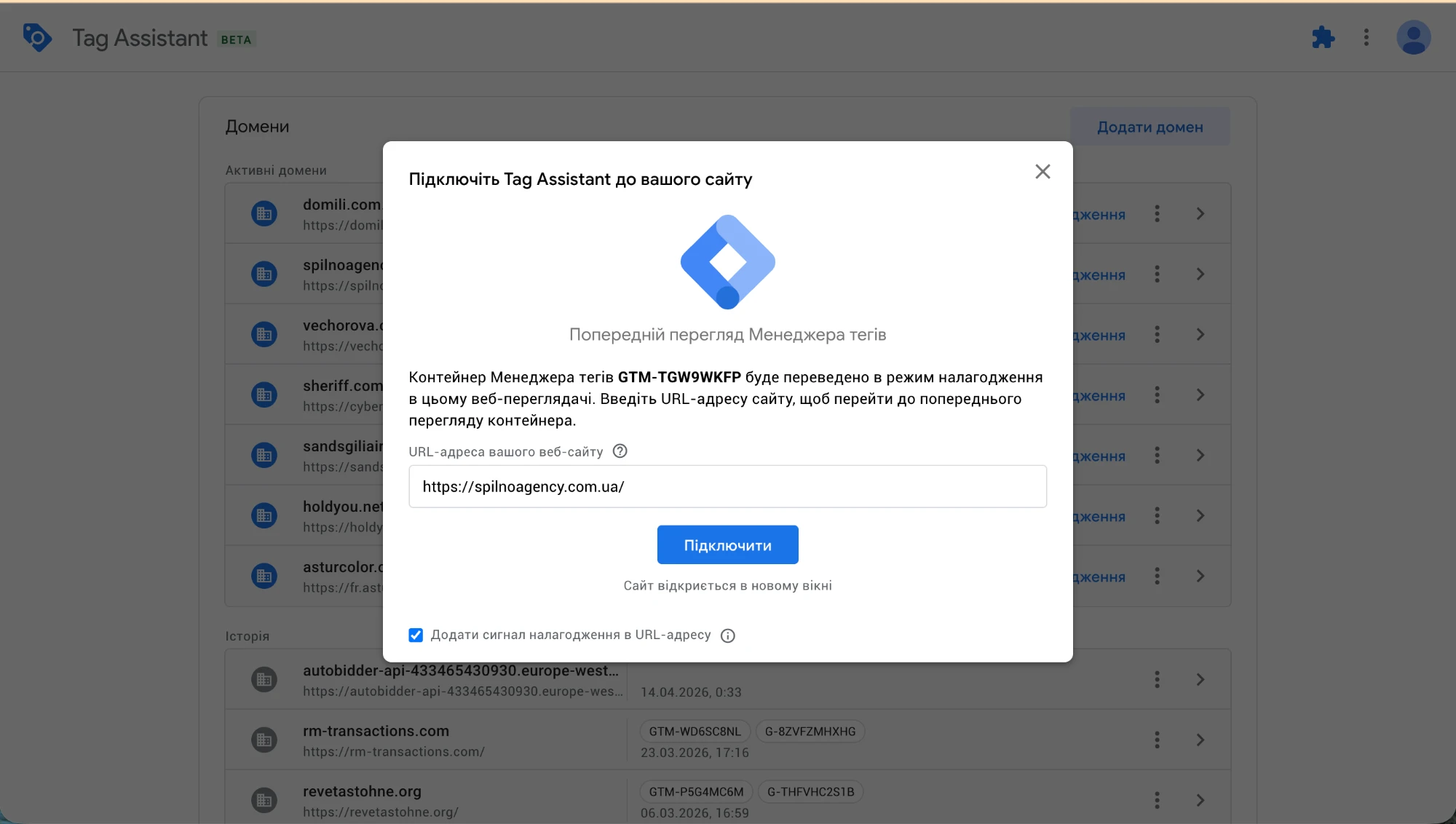 GTM — Tag Assistant Beta: підключення до сайту — Spilno Agency