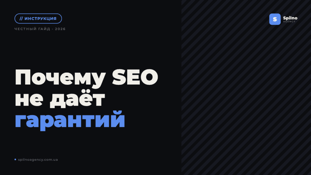 Почему SEO не дает гарантий, или как не попасться в ловушку SEO-агентства?