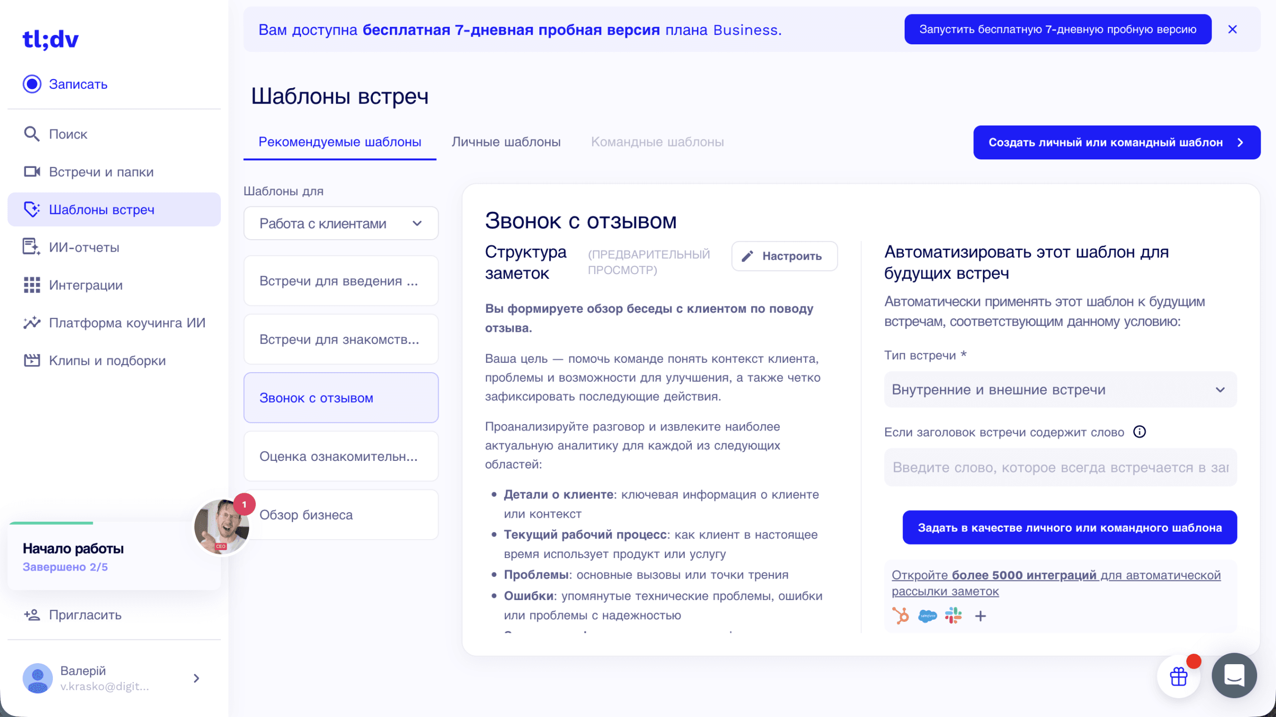 Шаблон tl;dv 'Дзвінок для відгуку': ключова інформація про клієнта, поточний робочий процес, проблеми та болі, технічні помилки та наступні кроки