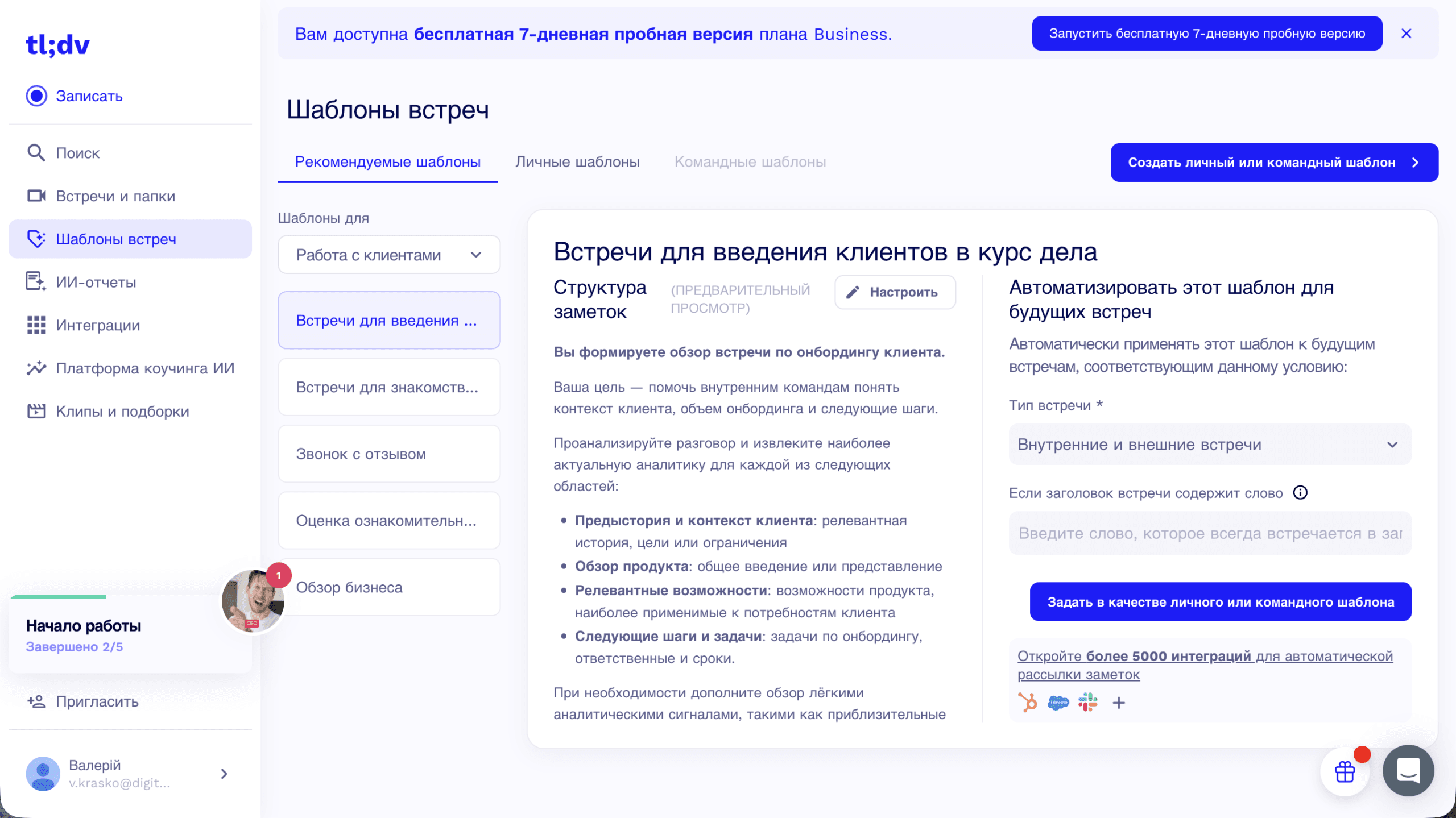 Шаблон tl;dv 'Онбординг клієнта': автоматична структура нотаток із секціями — передісторія клієнта, огляд продукту, релевантні можливості, наступні кроки та відповідальні