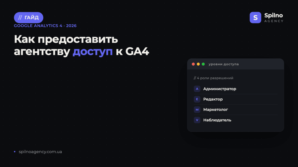 Как предоставить агентству доступ к Google Analytics 4 — обложка