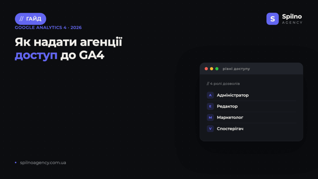 Як надати агенції доступ до Google Analytics 4 — обкладинка