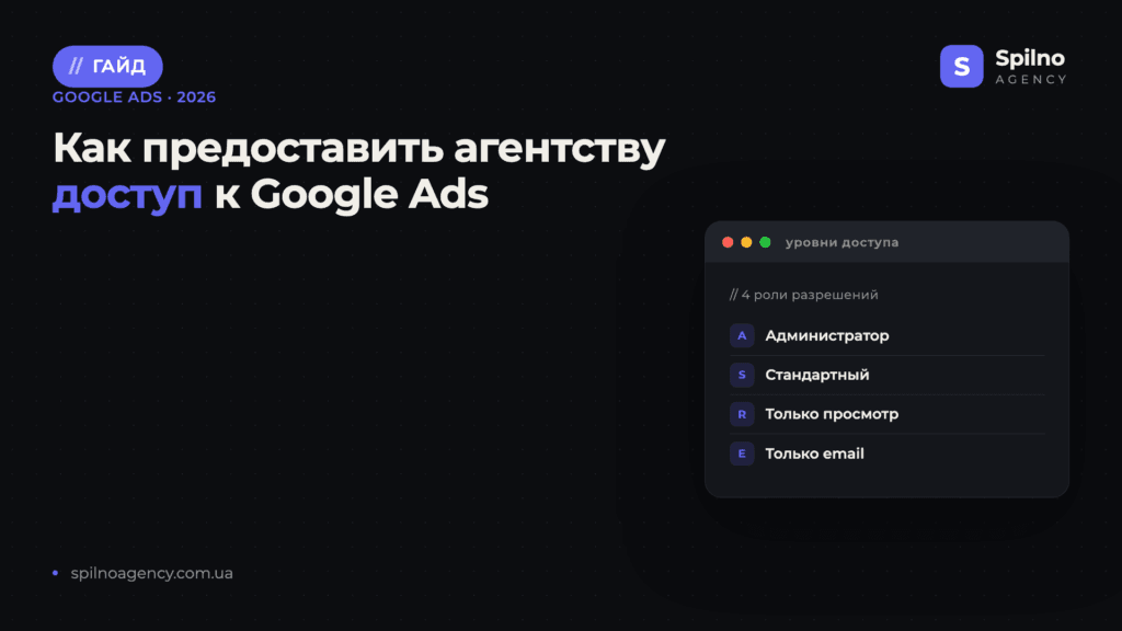 Как предоставить агентству доступ к Google Ads — обложка