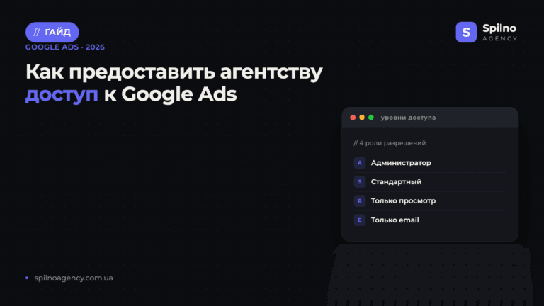 Как предоставить агентству доступ к Google Ads — обложка