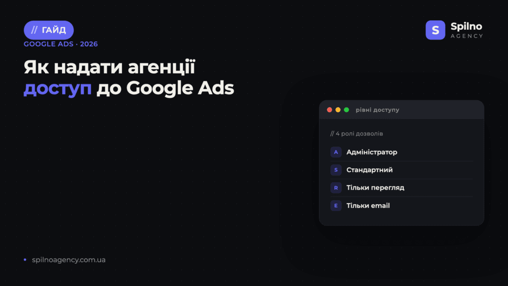 Як надати агенції доступ до Google Ads — обкладинка