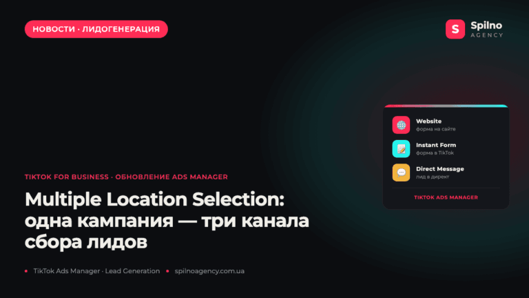 TikTok Ads Manager: одна кампания теперь ведёт лиды на сайт, в форму и в директ