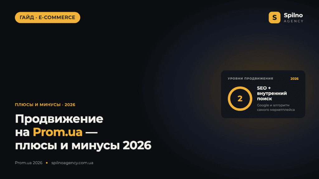 Продвижение сайта на Prom.ua: плюсы и минусы в 2026 году