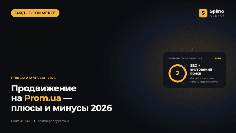 Продвижение сайта на Prom.ua: плюсы и минусы в 2026 году