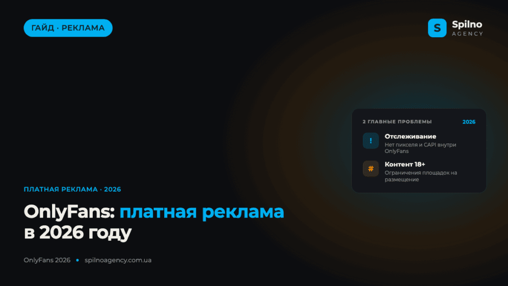 OnlyFans: платная реклама в 2026 году — как продвигать без встроенных объявлений