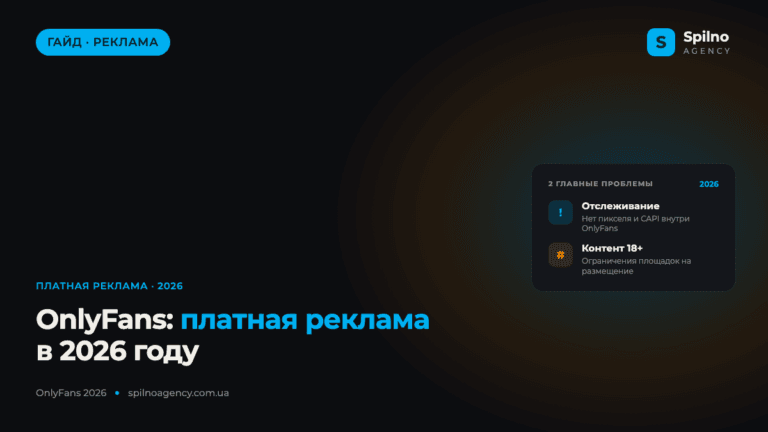 OnlyFans: платная реклама в 2026 году — как продвигать без встроенных объявлений