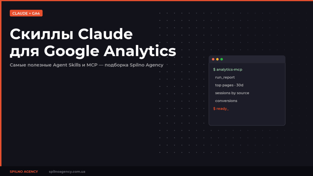 Самые популярные скиллы Claude для Google Analytics: подборка для аналитика