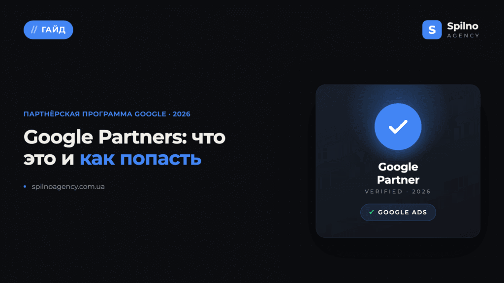 Google Partners: что это и как стать партнёром в 2026 году