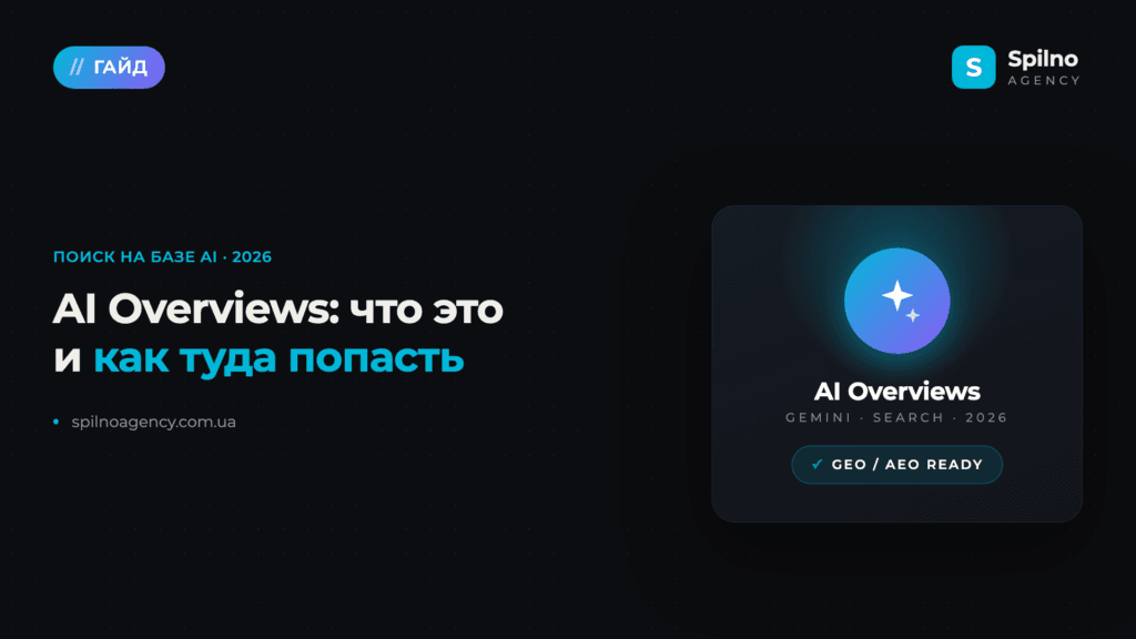 AI Overviews: что это такое и как туда попасть в 2026 году