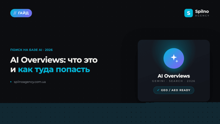 AI Overviews: что это такое и как туда попасть в 2026 году