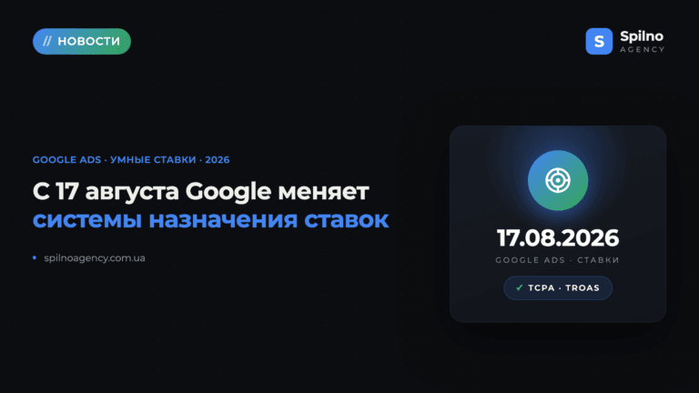 С 17 августа 2026 года Google меняет системы назначения ставок: что делать рекламодателям