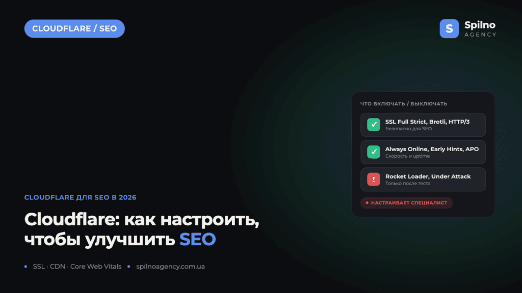 Cloudflare для SEO: как настроить, чтобы улучшить поисковые показатели в 2026 году