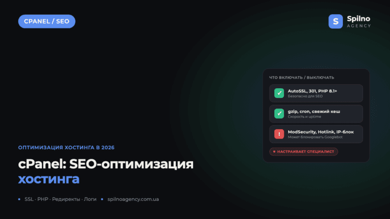 SEO-оптимизация хостинга через cPanel: что включать и выключать в 2026 году