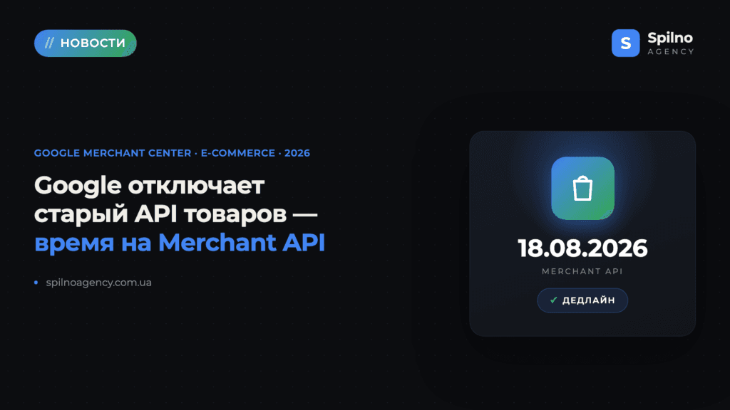 Изменения в Google Merchant API: до 18 августа 2026 нужно обновить API или запросить продление