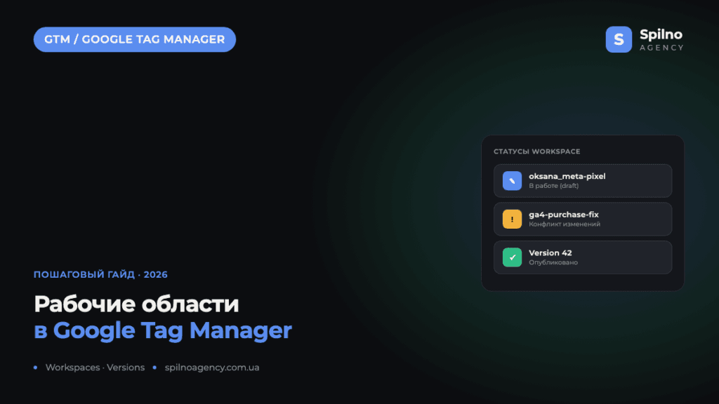 Рабочие области в Google Tag Manager: зачем нужны и как с ними работать в 2026 году