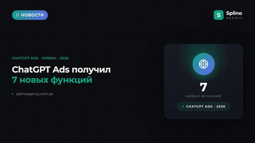 Новые функции в рекламном кабинете ChatGPT Ads: что изменилось в 2026 году