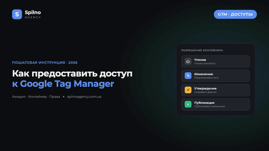 Как предоставить доступ к Google Tag Manager — уровни разрешений контейнера