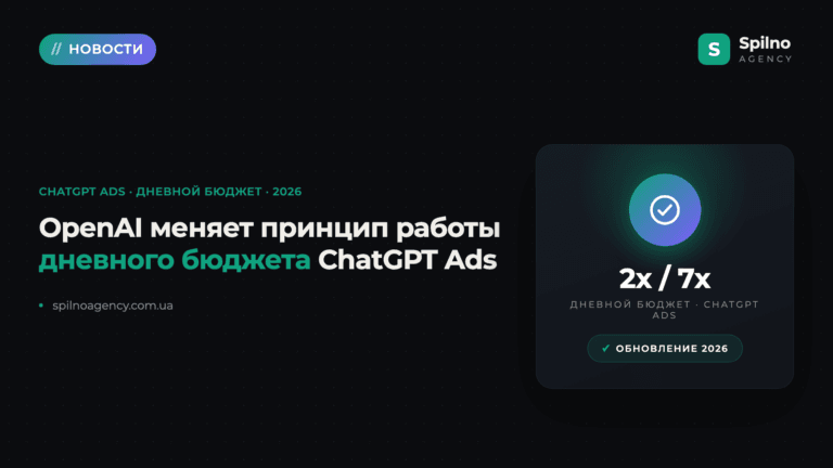 OpenAI меняет принцип работы дневного бюджета в ChatGPT Ads: что нужно знать рекламодателям
