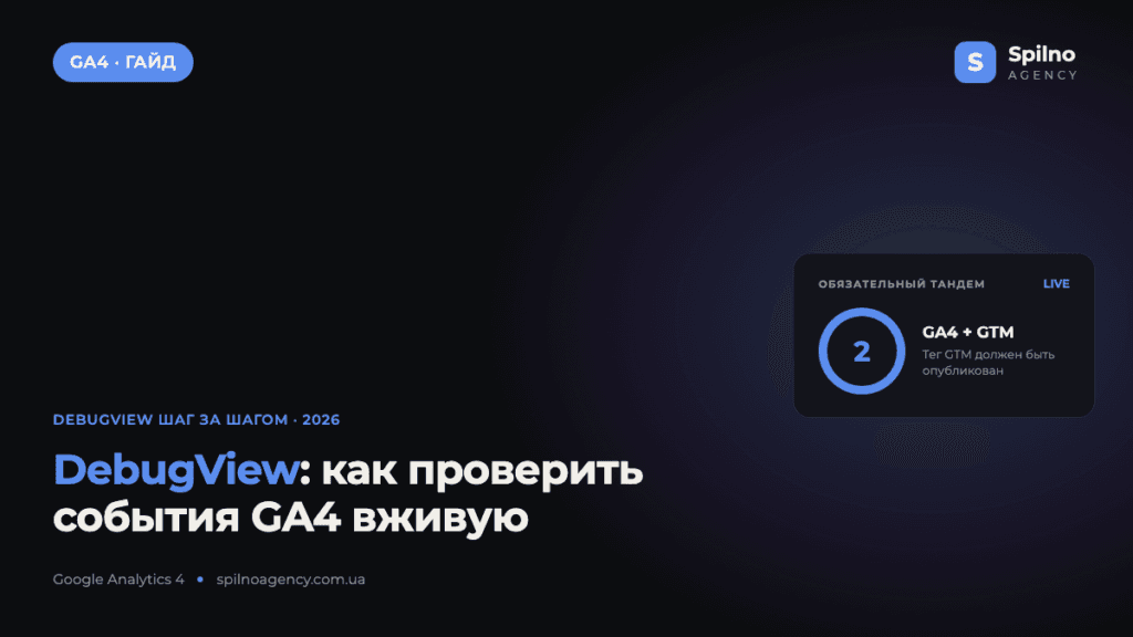 DebugView в GA4: как проверить, что событие Google Analytics сработало