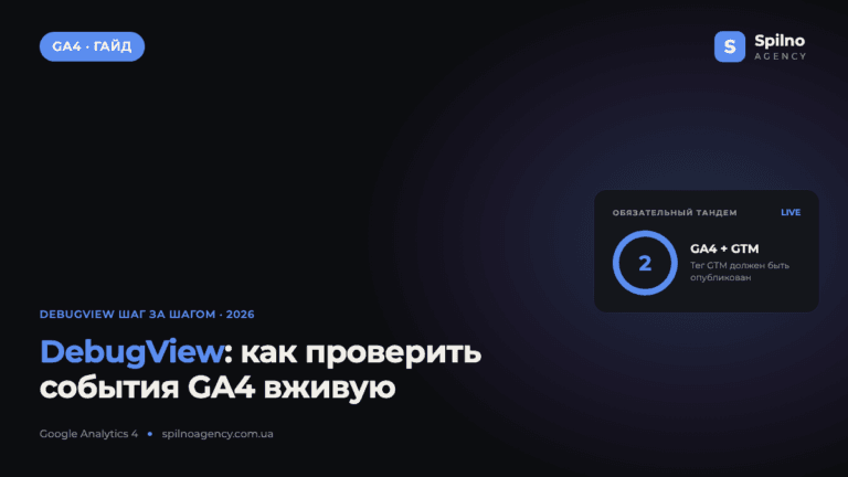 DebugView в GA4: как проверить, что событие Google Analytics сработало